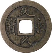 4 Mon "Bunkyūeihō" Bosen; copper alloy; cursive script; CHŪKAKU KETSURIN obverse image