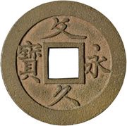 4 Mon "Bunkyūeihō" Bosen; copper alloy; cursive script; KŌKAKU KATSUEN obverse image