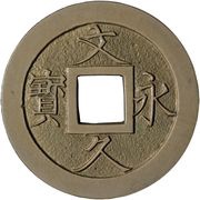 4 Mon "Bunkyūeihō" Bosen; copper alloy; regular script; KŌSEN HAITEIHA obverse image