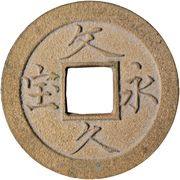 4 Mon "Bunkyūeihō" Bosen; copper alloy; Simplified Hō; CHŪKAKU obverse image