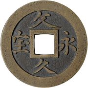 4 Mon "Bunkyūeihō" Bosen; copper alloy; Simplified Hō; KŌKAKU obverse image