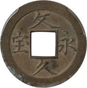 4 Mon "Bunkyūeihō" Bosen; copper alloy; Simplified Hō; SAIKAKU obverse image