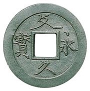 4 Mon "Bunkyūeihō" Bosen; tin alloy; cursive script; CHŌKAKU obverse image