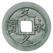 4 Mon "Bunkyūeihō" Bosen; tin alloy; cursive script; KŌKAKU KATSUEN obverse image