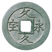 4 Mon "Bunkyūeihō" Bosen; tin alloy; Simplified Hō; KŌKAKU obverse image