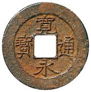 4 Mon "Kan'eitsūhō" Reverse ト obverse image