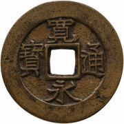 4 Mon "Kan'eitsūhō" Bosen; Morioka 寶 HŌ unbalanced obverse image