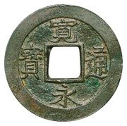 4 Mon "Kan'eitsūhō" Bosen; Reverse イ I; narrow waves obverse image
