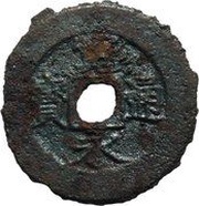 4 Mon "Kan'eitsūhō" Iron alloy; 盛 reverse obverse image