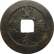 10 Mon "Hōeitsūhō" obverse image