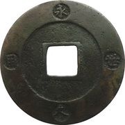 10 Mon "Hōeitsūhō", Japan, 1708-1709 reverse image