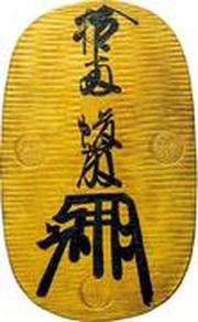 Ōban "Kyо̄hо̄ Ōban" obverse image