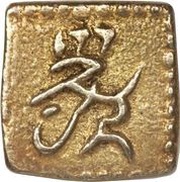 1 Shu "Bunsei Isshukin" reverse image