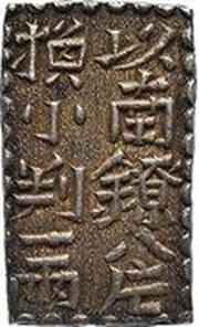 2 Shu / ⅛ Ryō "Shin-Nanryō Nishugin" obverse image