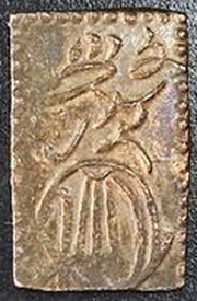 1 Bu "Bunsei Ichibukin" reverse image