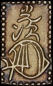 2 Bu - Meiji Edo Mint, Japan, 1868-1869 reverse image
