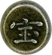 "Hōei Futatsu-hō Mameitagin" Large 宝 reverse image