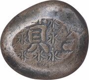 Mameitagin "Hōei Eiji Mameitagin" 永 around 寳 obverse image