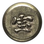 Mameitagin "Hōei Mitsuhō Mameitagin" Large 宝 reverse image
