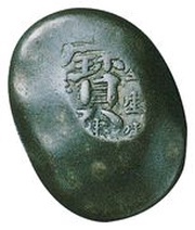 Mameitagin "Hōei Mitsuhō Mameitagin" 宝 around 寳 obverse image