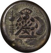 Mameitagin "Bunsei Mameitagin" Large 文 obverse image