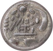 "Tenpō Mameitagin" Large 寳 obverse image