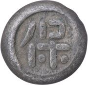"Tenpō Mameitagin" Large 保 reverse image
