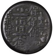 "Tenpō Mameitagin" 保 around 常是 obverse image