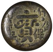 Mameitagin "Tenpō Mameitagin" 保 around 寳 obverse image
