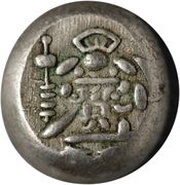 Mameitagin "Ansei Mameitagin" Daikoku with 寳 reverse image
