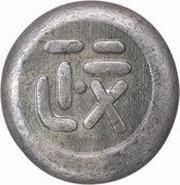 Mameitagin "Ansei Mameitagin" Large 政 reverse image