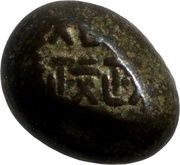 Mameitagin "Ansei Mameitagin" small 政 SEI character obverse image