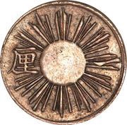 1 Rin - Meiji plain sun obverse image