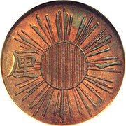 1 Rin - Meiji vertical reeded sun obverse image