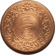 5 Rin - Taishō obverse image
