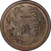 1 Sen - Meiji Incuse pattern obverse image