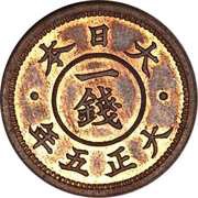1 Sen - Taishō Pattern obverse image