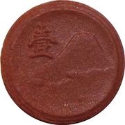 1 Sen - Shōwa Not issued obverse image