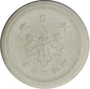 1 Sen - Shōwa Not issued reverse image