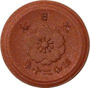 1 Sen - Shōwa Not issued, Japan, 1945 reverse image