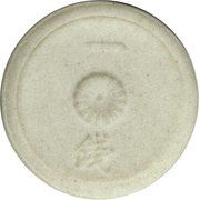 1 Sen - Shōwa Not issued obverse image