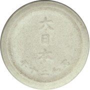 1 Sen - Shōwa Not issued reverse image