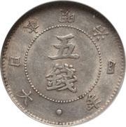5 Sen - Meiji obverse image