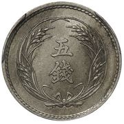 5 Sen - Meiji Incuse pattern obverse image