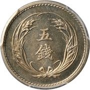 5 Sen - Meiji Pattern obverse image