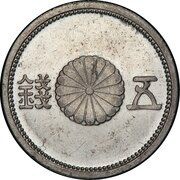 5 Sen - Shōwa Pattern obverse image