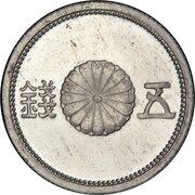 5 Sen - Shōwa Pattern obverse image
