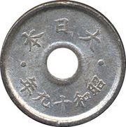 5 Sen - Shōwa reverse image