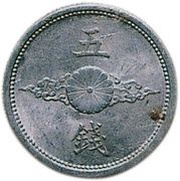 5 Sen - Shōwa Not released into circulation obverse image