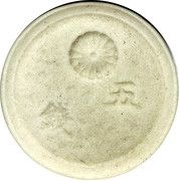 5 Sen - Shōwa obverse image